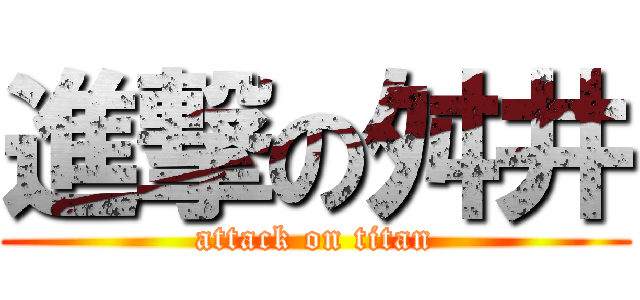 進撃の舛井 (attack on titan)