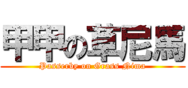 甲甲の草尼馬 (Passerby on Grass Nima)