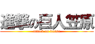 進撃の巨人笠原 (attack on kassa)
