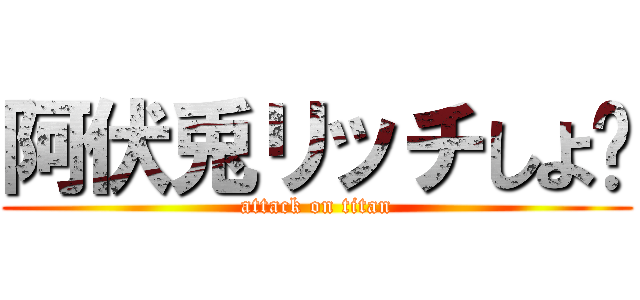 阿伏兎リッチしよ♡ (attack on titan)