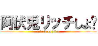 阿伏兎リッチしよ♡ (attack on titan)