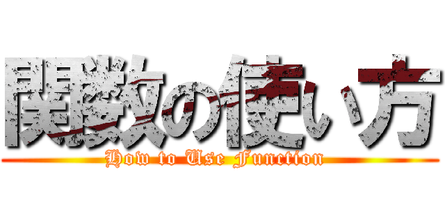関数の使い方 (How to Use Function )