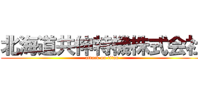 北海道共伸特機株式会社 (attack on titan)