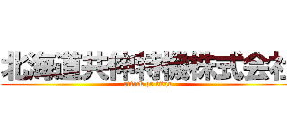 北海道共伸特機株式会社 (attack on titan)