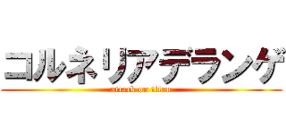 コルネリアデランゲ (attack on titan)