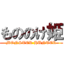 もののけ姫 (MONSTER HUNTER)