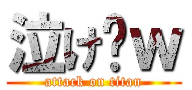 泣け〜ｗ (attack on titan)