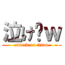 泣け〜ｗ (attack on titan)