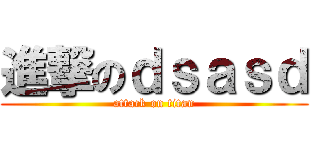 進撃のｄｓａｓｄ (attack on titan)