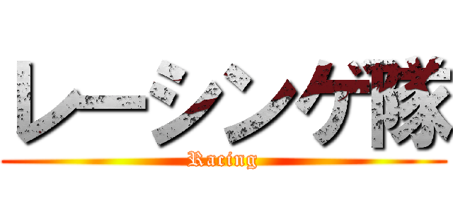 レーシンゲ隊 (Racing)