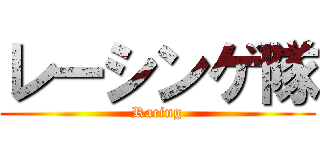 レーシンゲ隊 (Racing)