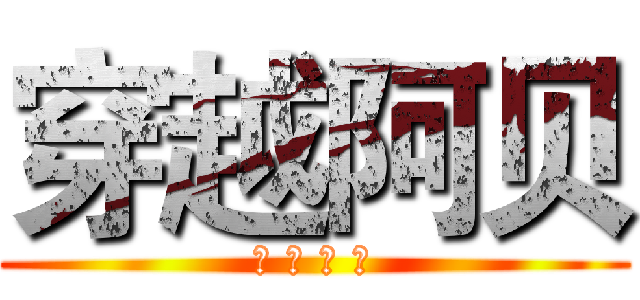 穿越阿贝 (！ ！ ！ ！)