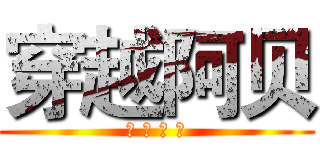 穿越阿贝 (！ ！ ！ ！)