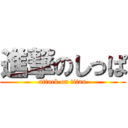 進撃のしっぱ (attack on titan)