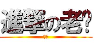 進撃の老钟 (弥漫)