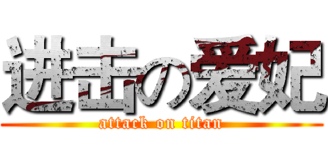 进击の爱妃 (attack on titan)