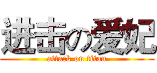 进击の爱妃 (attack on titan)