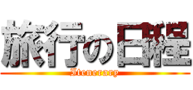 旅行の日程 (Itenerary)