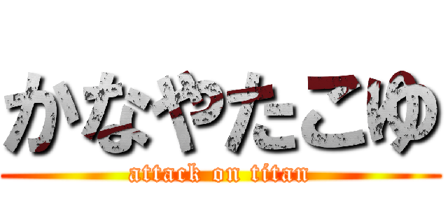 かなやたこゆ (attack on titan)