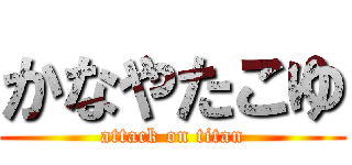 かなやたこゆ (attack on titan)