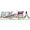 尽基の巨人 (attack on titan)