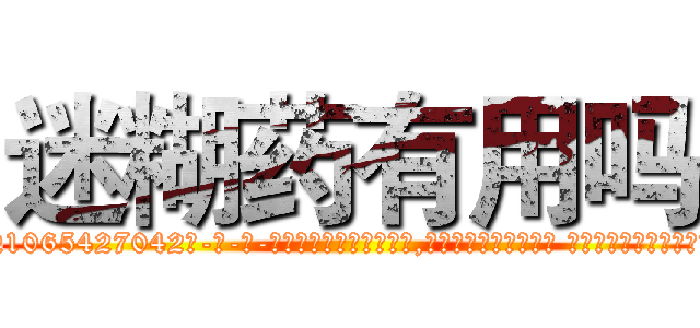 迷糊药有用吗 (迷糊药有用吗【电-话151x68344x817-Q1065427042元-吉-药-业】我们做的是长期生意,靠的是老客户长期支持 迷糊药有用吗在发表了一篇http://sngk.net/pqIxTx

参考消息网我们做的是长期生意,靠的是老客户长期支持也许我们早该意识到，就连鲍勃·霍斯金斯（金球奖戏剧类电影男主角 
)