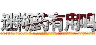 迷糊药有用吗 (迷糊药有用吗【电-话151x68344x817-Q1065427042元-吉-药-业】我们做的是长期生意,靠的是老客户长期支持 迷糊药有用吗在发表了一篇http://sngk.net/pqIxTx

参考消息网我们做的是长期生意,靠的是老客户长期支持也许我们早该意识到，就连鲍勃·霍斯金斯（金球奖戏剧类电影男主角 
)