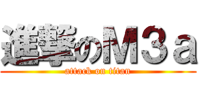 進撃のＭ３ａ (attack on titan)