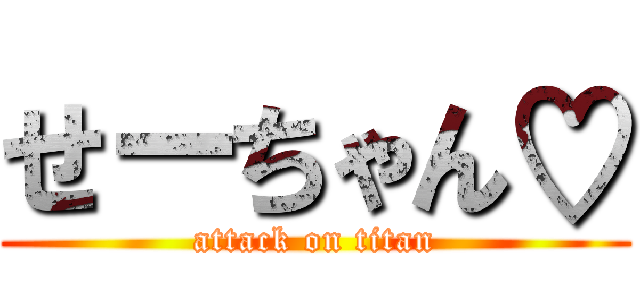 せーちゃん♡ (attack on titan)