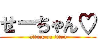 せーちゃん♡ (attack on titan)