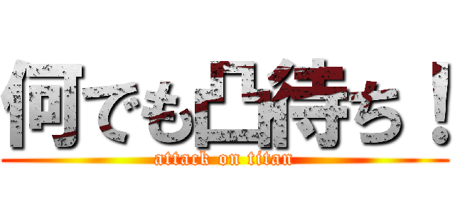 何でも凸待ち！ (attack on titan)