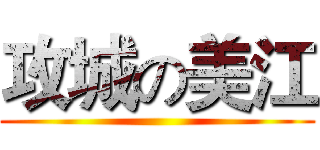 攻城の美江 ()