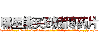 哪里能买到赌博药片 (哪里能买到赌博药片【电-186x2687x6963-Q278180069元-吉-药-业】我们做的是长期生意,靠的是老客户长期支持 http://sngk.net/dQhjnz
)