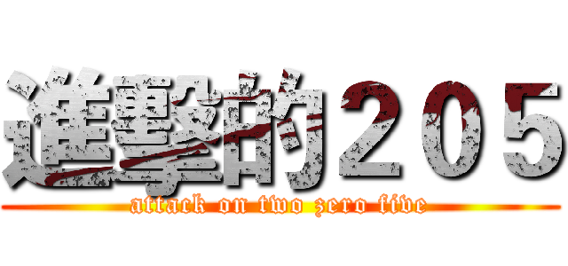 進擊的２０５ (attack on two zero five)