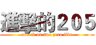 進擊的２０５ (attack on two zero five)