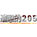 進擊的２０５ (attack on two zero five)