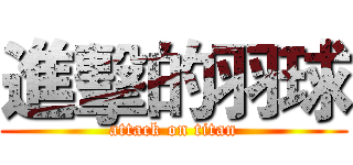 進擊的羽球 (attack on titan)