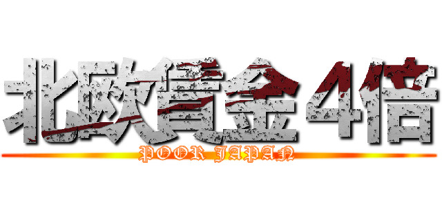 北欧賃金４倍 (POOR JAPAN)