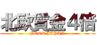 北欧賃金４倍 (POOR JAPAN)