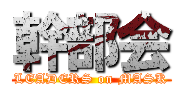 幹部会 (LEADERS on MASK)