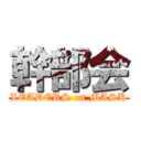 幹部会 (LEADERS on MASK)