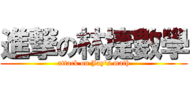 進撃の林捷數學 (attack on Jay\'s math)