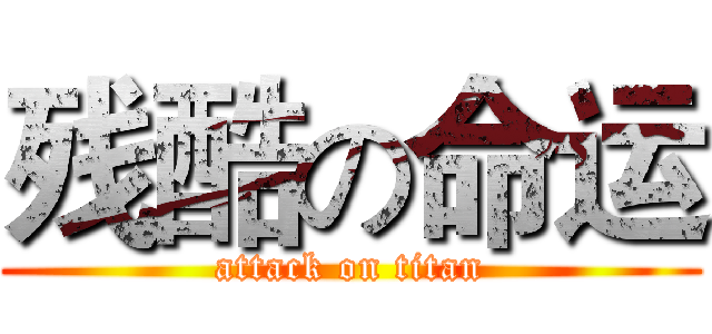 残酷の命运 (attack on titan)