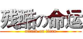 残酷の命运 (attack on titan)