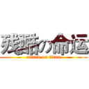 残酷の命运 (attack on titan)