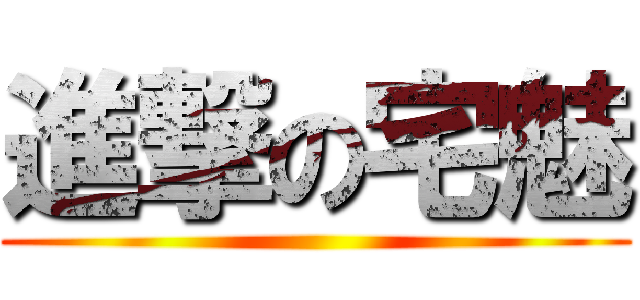 進撃の宅魅 ()
