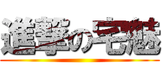 進撃の宅魅 ()
