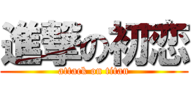 進撃の初恋 (attack on titan)