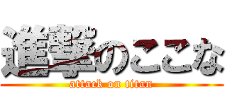進撃のここな (attack on titan)