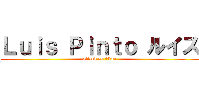 Ｌｕｉｓ Ｐｉｎｔｏ ルイス (attack on titan)